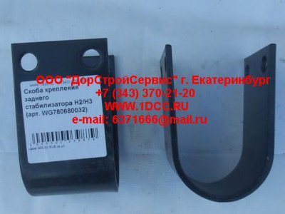 Скоба крепления заднего стабилизатора H2/H3 HOWO (ХОВО) WG780680032 фото 1 Шахты