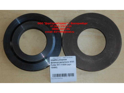 Шайба упорная фланца делителя КПП Fuller RT-11509 КПП (Коробки переключения передач) 19466 фото 1 Шахты