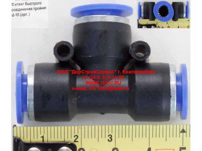 Фитинг быстрого соединения тройник d-10 HOWO (ХОВО)  фото 1 Шахты
