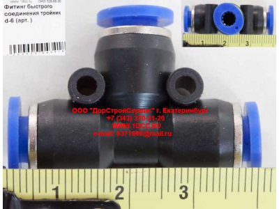 Фитинг быстрого соединения тройник d-6 HOWO (ХОВО)  фото 1 Шахты