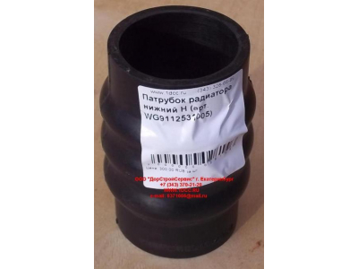 Патрубок радиатора нижний H HOWO (ХОВО) WG9112531005 фото 1 Шахты