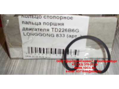 Кольцо стопорное пальца поршня двигателя TD226B6G LONGGONG 833 Lonking CDM (СДМ) 12151395 фото 1 Шахты