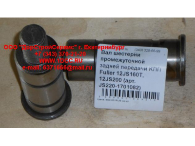 Вал шестерни промежуточной задней передачи KПП Fuller 12JS160T, 12JS200 КПП (Коробки переключения передач) JS220-1701082 фото 1 Шахты