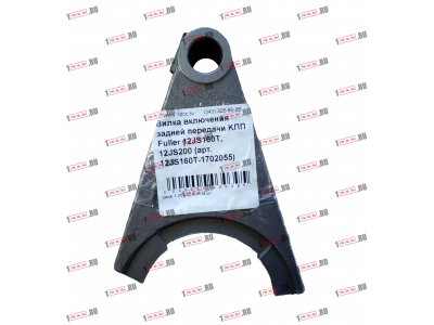Вилка включения задней передачи KПП Fuller 12JS160T, 12JS200 КПП (Коробки переключения передач) 12JS160T-1702055 фото 1 Шахты